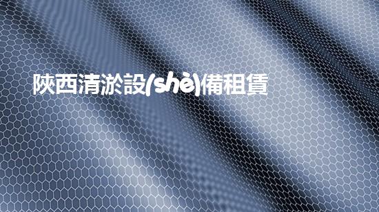 陜西清淤設(shè)備租賃廠家電話，你知道嗎？
